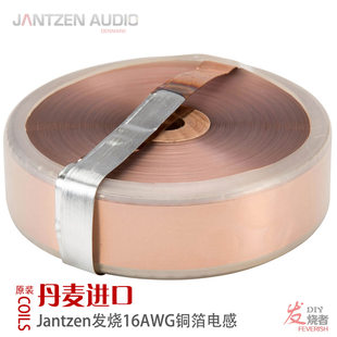 デンマーク輸入 Jantzen コイル発熱グレード銅箔インダクタ 1.3 ミリメートル 16AWG 分周器インダクタコイル