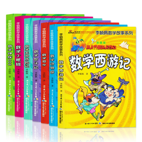 彩圖版李毓佩數學故事系列 數學西遊記,數學小眼鏡(全7冊)經典的版本!