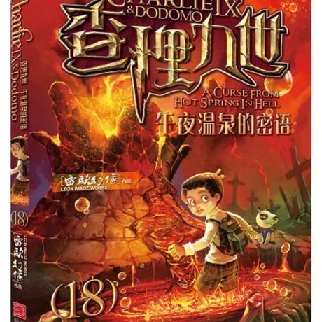 墨多多謎境冒險系列查理九世進級版:18午夜溫泉的密語 雷歐幻像 少兒