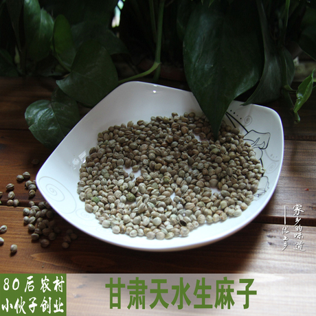 包邮 甘肃天水特产 原味生麻籽 生麻子 火麻仁 戒烟必备500g
