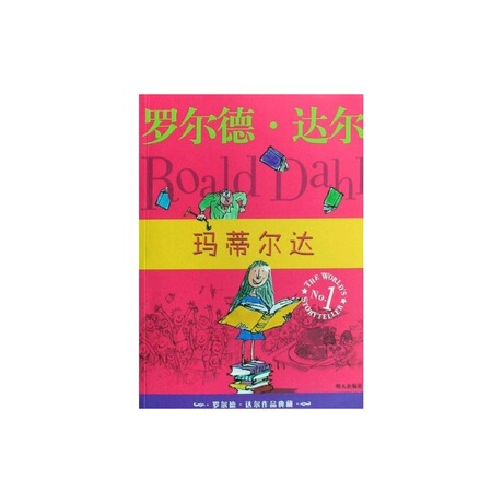 罗尔德达尔作品典藏玛蒂尔达