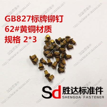 

Заклепки с заводской характеристикой GB827 2*3