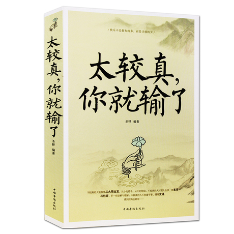 哲学禅悟 励志书籍 人生不必太计较 别