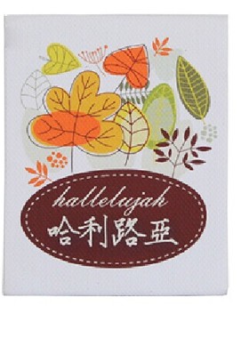 00    77  贴心推荐   发布了  哈利路亚 基督教礼品 福音冰贴/家居