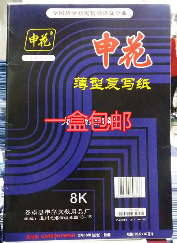 

Копирка Shenhua 886 8K 25.5X37.5cm A3