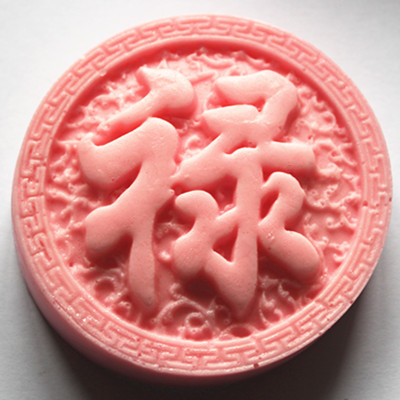 c016"禄"字图案肥皂模具/手工皂模/硅胶模具/香皂模/硅胶皂模