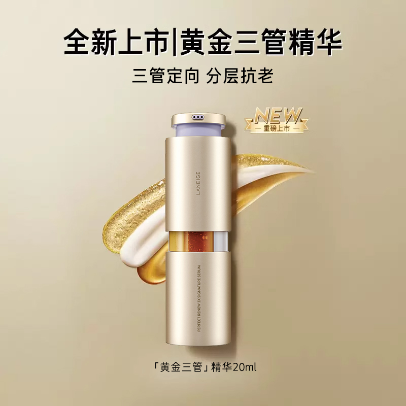 兰芝致美黄金三管精华视黄醇精华20ml