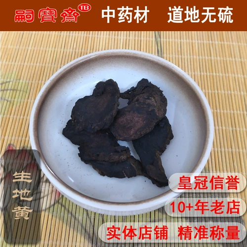 Китайские лекарственные материалы сухие товары, huanghuai, сырая земля, яншенг ди ди -дихуанский суп, чай, пропитанный водой 10g