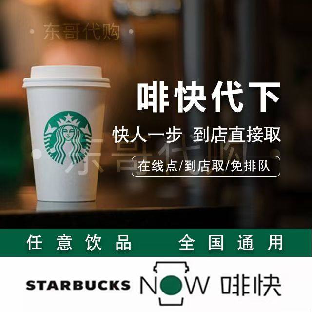Starbucks Coffee Express заказывает по всей стране общие электронные купоны, кофейные точки, получает товар в магазине с паролем Изображение 1