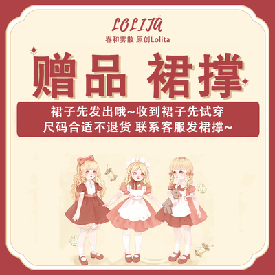 taobao agent [Spring Hewu Lolita] Don't shoot!Non -selling gift skirts, some goods gifts