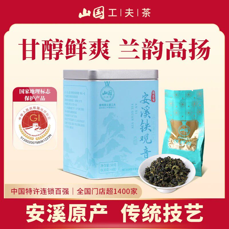 山国饮艺一级铁观音四方罐50g