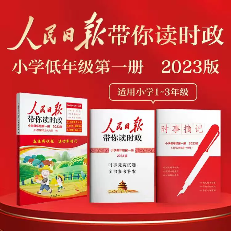 人民日报带你读时政 2023版 3本 双重优惠折后￥11.98包邮 小学低年级、小学高年级可选