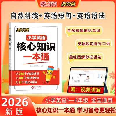 2026秋当当网提分兽 小学英语核心知识一本通人教版 小学英语知识归纳总结一本通英语语法汇总三四五六年级英语语法教辅资料书