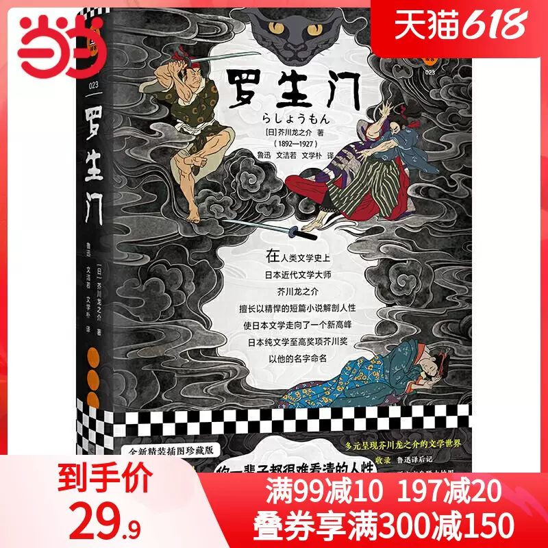 經典譯林 羅生門 芥川龍之介短篇小說選