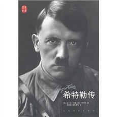 Интегрированный 当当网 希特勒传 拉尔夫·格奥尔格·罗伊特著 人民文学出版社 正版书籍