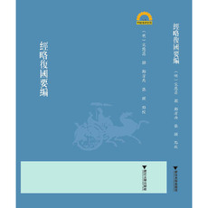 История 经略复国要编