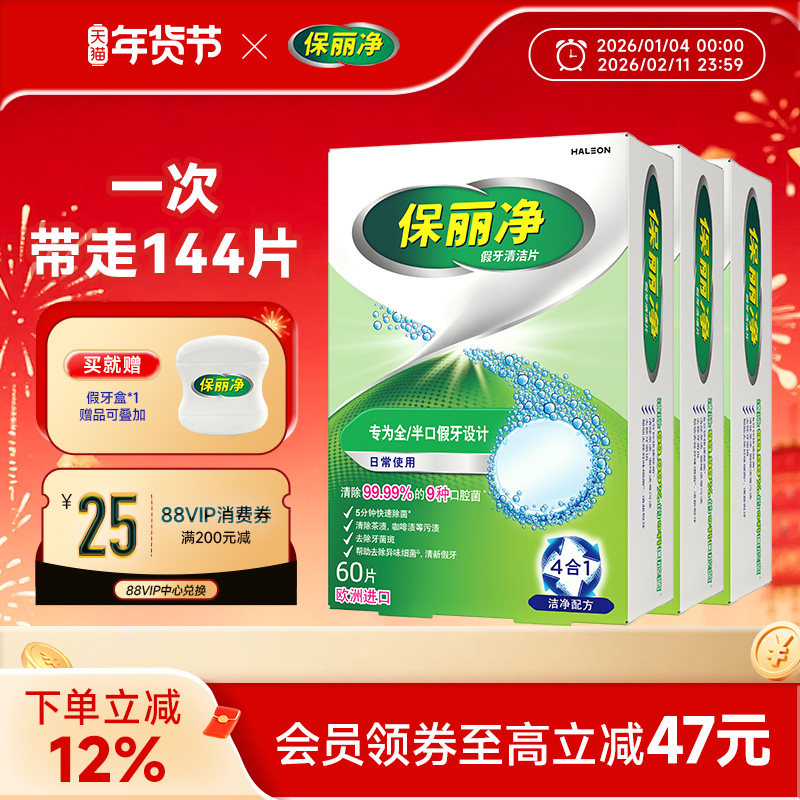 保丽净全半口假牙清洁144片清洗正畸保持牙套洁净清除细菌异味MRC,洗护清洁剂/卫生巾/纸/香薰,淘宝优惠券,粉丝福利购,淘宝优惠卷