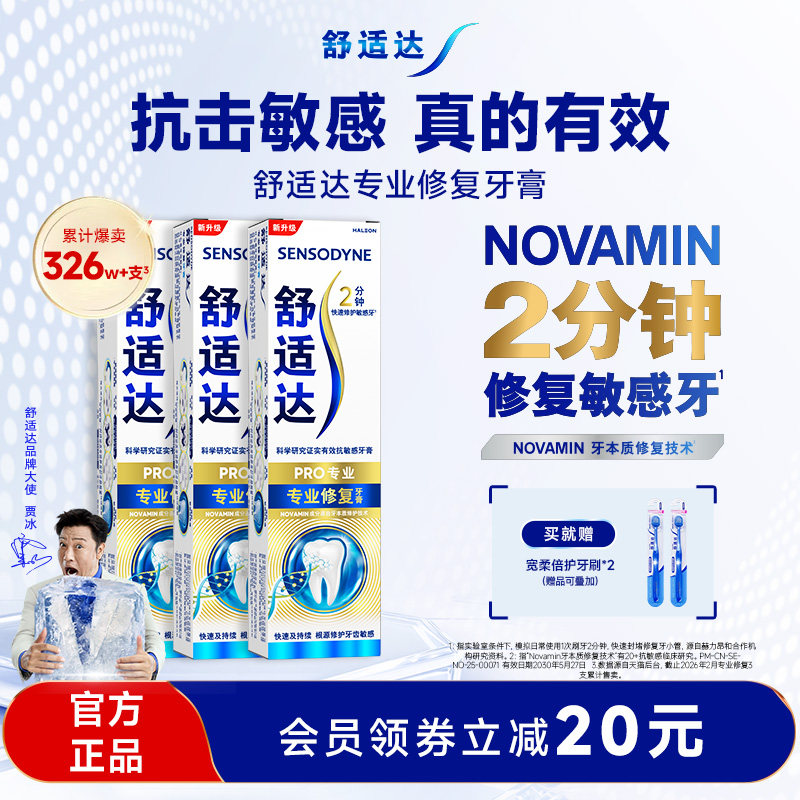 舒适达专业修复抗敏感牙膏90g*3支套装天猫137元