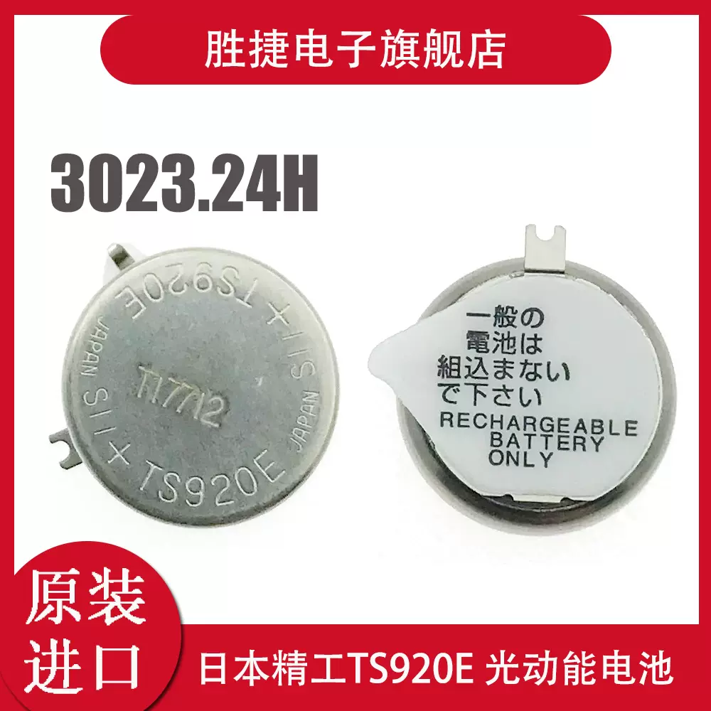 原裝seiko精工光動能手錶電池3023-34T 專用光動能充電電池TS920E - Taobao