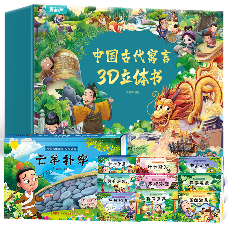 《中国古代寓言故事》西游记3D立体书全10册