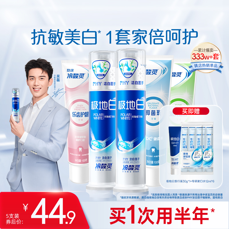 冷酸灵极地白全家福牙膏套装