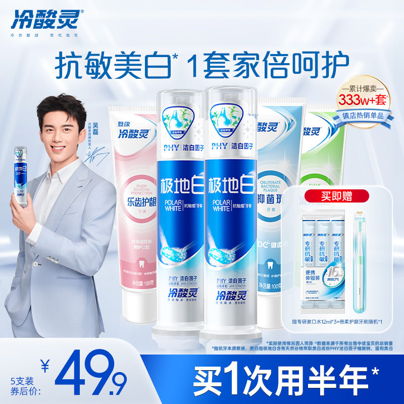 冷酸灵极地白全家福牙膏套装
