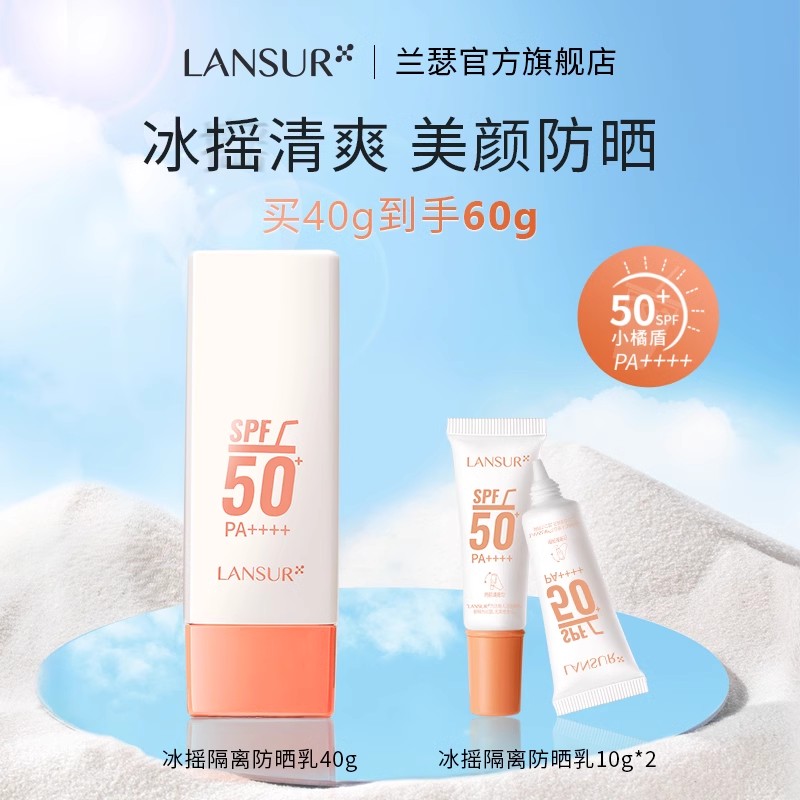 兰瑟冰摇防晒乳SPF50+高倍户外防晒