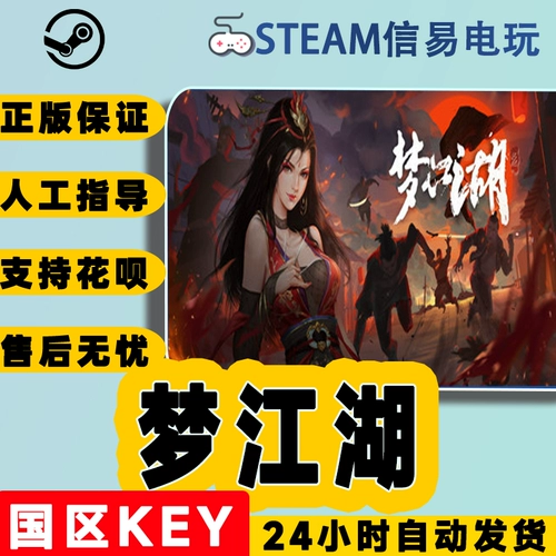 Steam Game PC китайская подлинная мечта Цзяньху стратегии боевых искусств Роль роли роли -играющий национальный район код активации