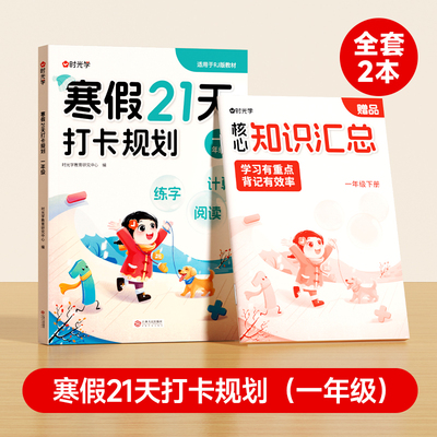 时光学】寒假21天打卡规划2025新版 小学寒假作业一二年级上册三四五六年级全套人教版语文数学英语下册寒假衔接教材预复习一本通