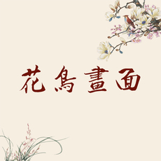 ширма 壹漾空间 花鸟类 素材选择 One waterfront