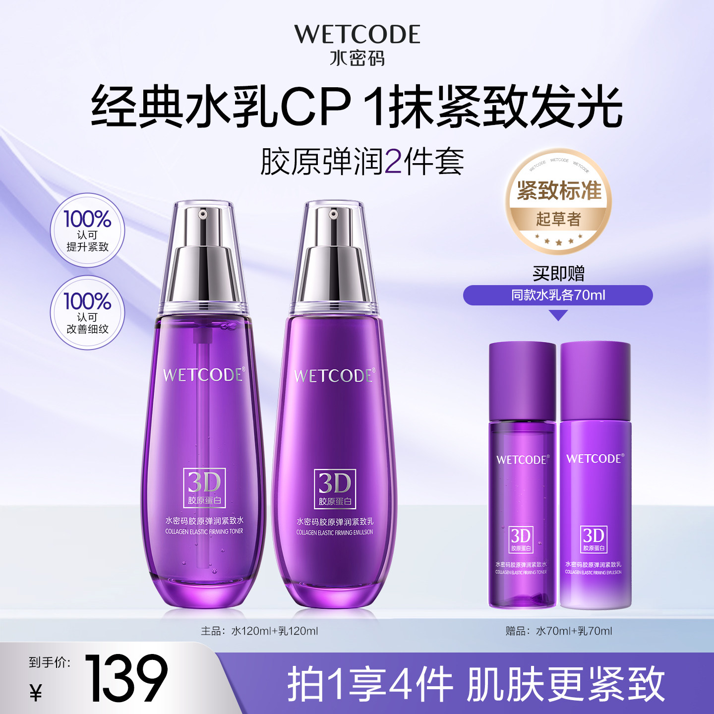 【水密码】胶原抗皱紧致护肤品套装