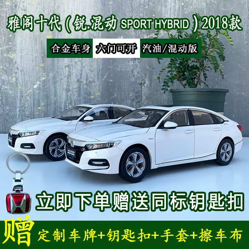 原厂1 18广汽本田十代雅阁honda Accord汽油混动18款汽车模型