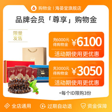 Рыба мясо/фрукты и овощи/кулинария-магазины золота 【购物金】海晏堂vip专属限定购物金储值金-全店通用-折上折