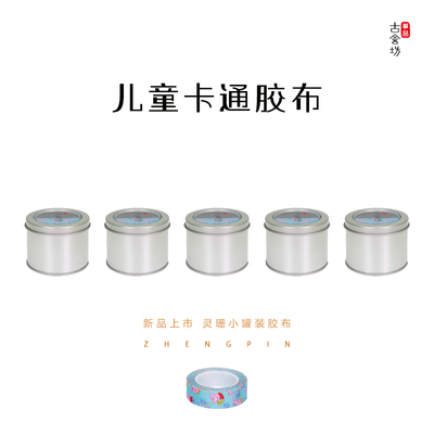 Gu Shefang Zheng Pin Lingshan детская лента с изображением мультфильма Guzheng Шелковая ткань без резки, сильная липкость и отсутствие дегуммирования