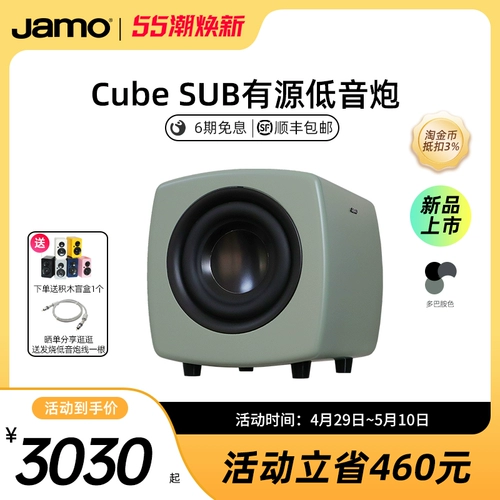 [Новый продукт] Джамо Датский Zunbao Cube Sub -Subsh