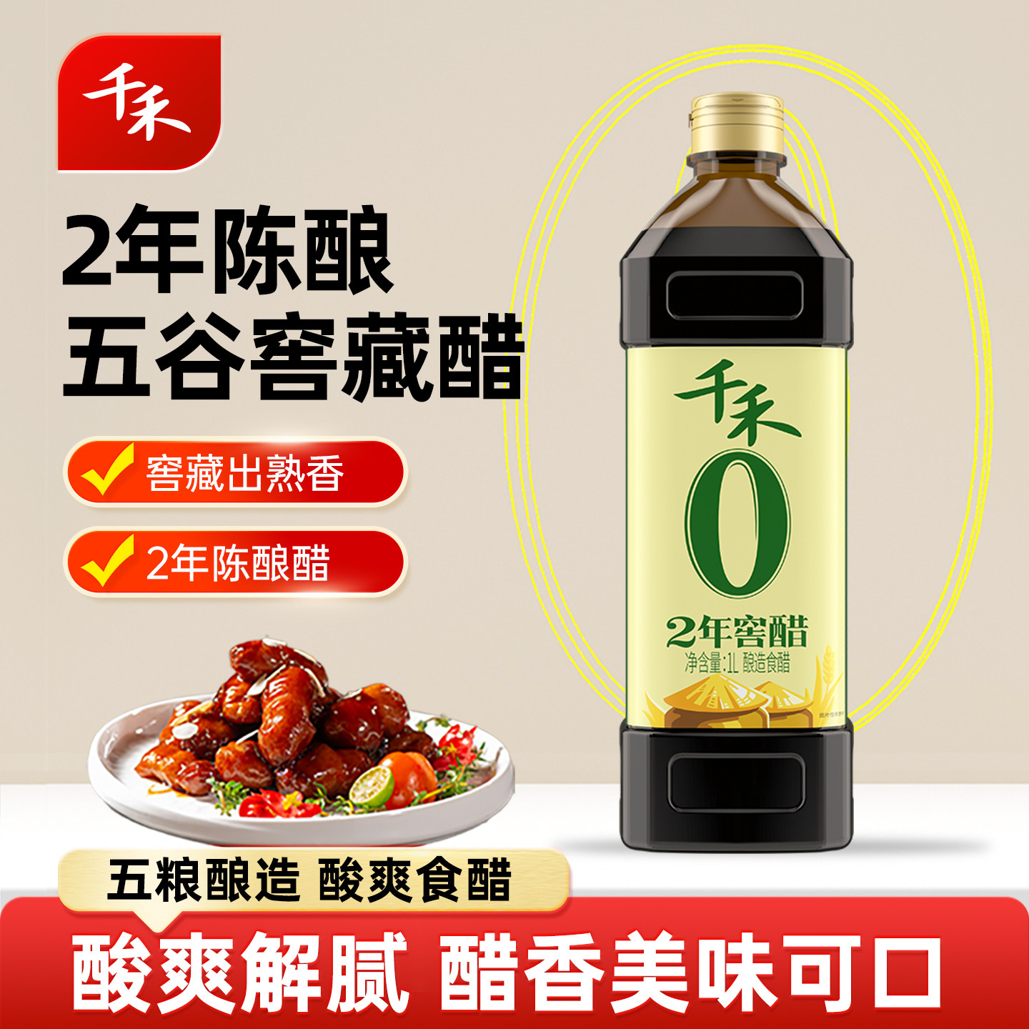 千禾零添加2年窖醋1L粮食酿造食醋饺子醋 - 淘宝联盟商品