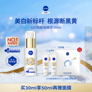 【到手50ml】妮维雅630双能瓶美白精华30ml