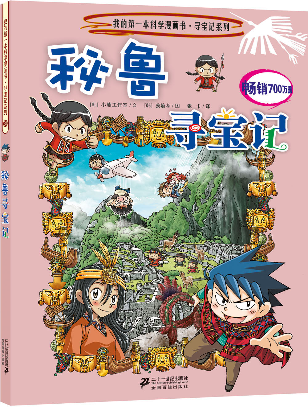 书环球寻宝记系列全套31册1-31人文历史漫画科普读物科学漫画全攻 的