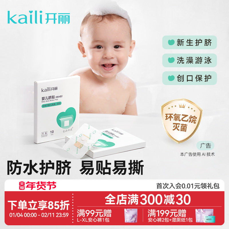 开丽婴儿肚脐贴新生儿透气护脐贴宝宝洗澡游泳防水脐带贴30片,医疗器械,淘宝优惠券,粉丝福利购,淘宝优惠卷