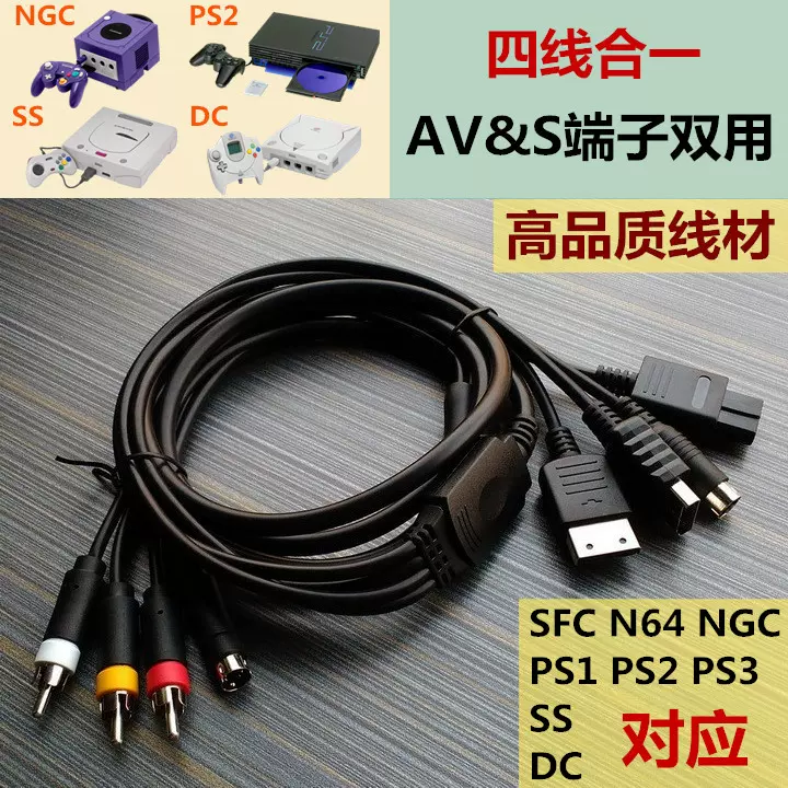 出口海外任天堂ngc Sfc N64通用av S端子双用线