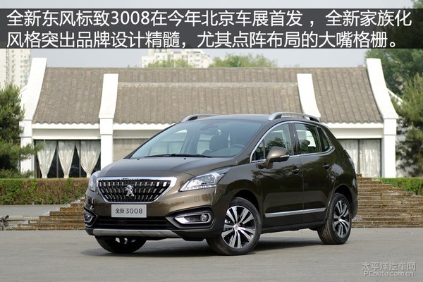 东风标致全新3008上市 售15.27-21.97万