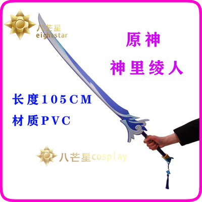 taobao agent [Eight Mangxing] Yuan Shenpan Sacrifice Ye Shouda Wife City God Lineli weapon sword sword COS prop