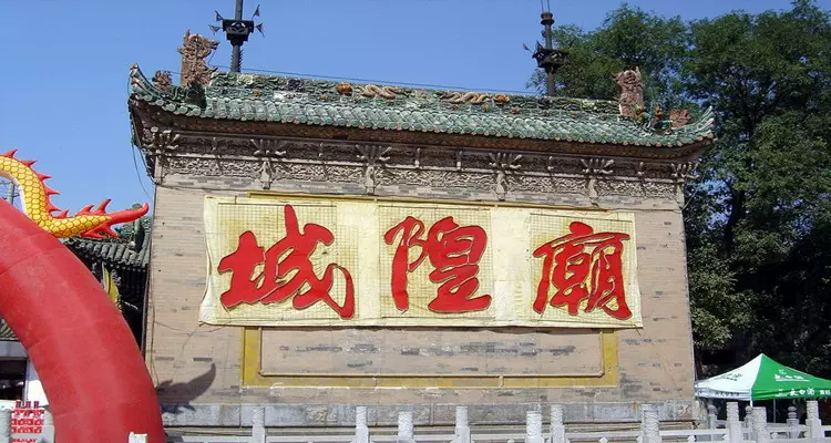三原城隍庙图片