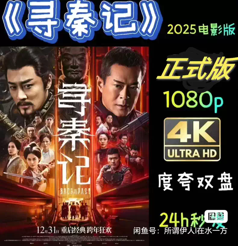 电影《寻秦记》1080p & 4K高清 & 全景声 带国粤多音轨-北极星资源库