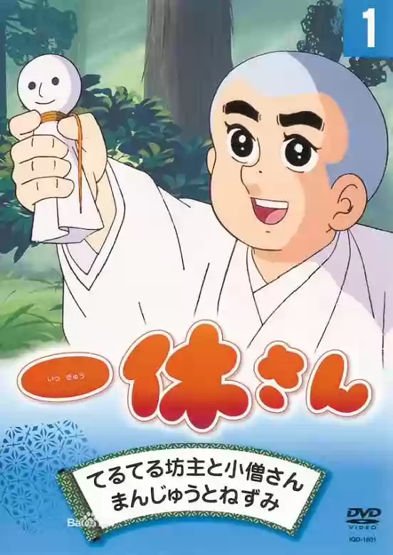 聪明的一休 一休さん(1975)-北极星资源库