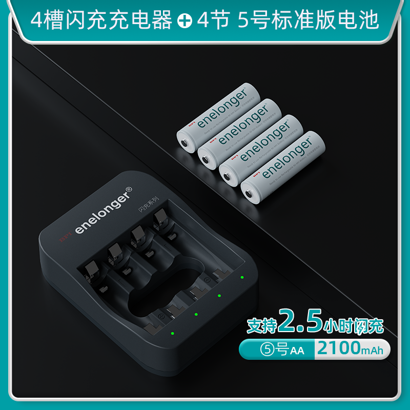 四槽闪充+5号标准版×4粒(单节2100mAh）