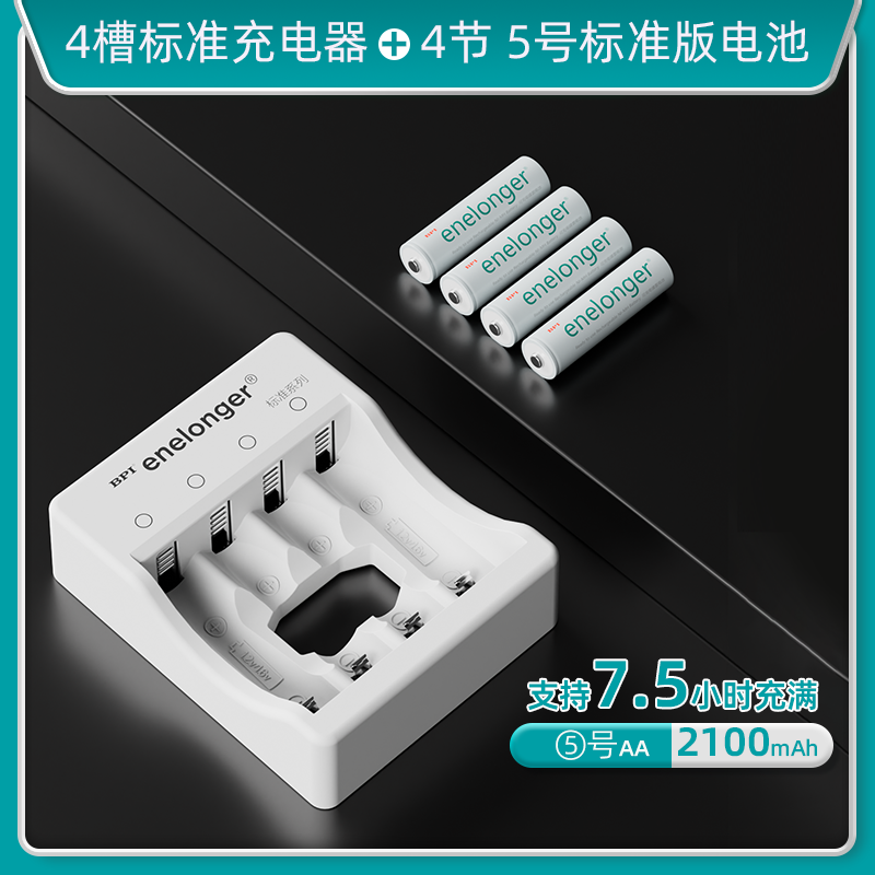 四槽标准+5号标准版×4粒(单节2100mAh）