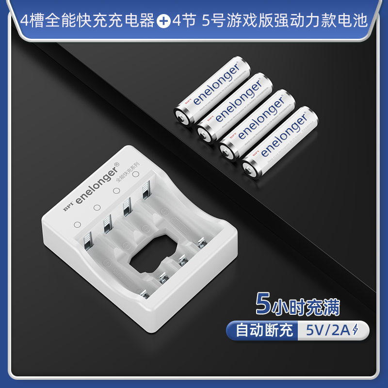 四槽全能快充+5号游戏版×4粒(单节1500mAh)强动力