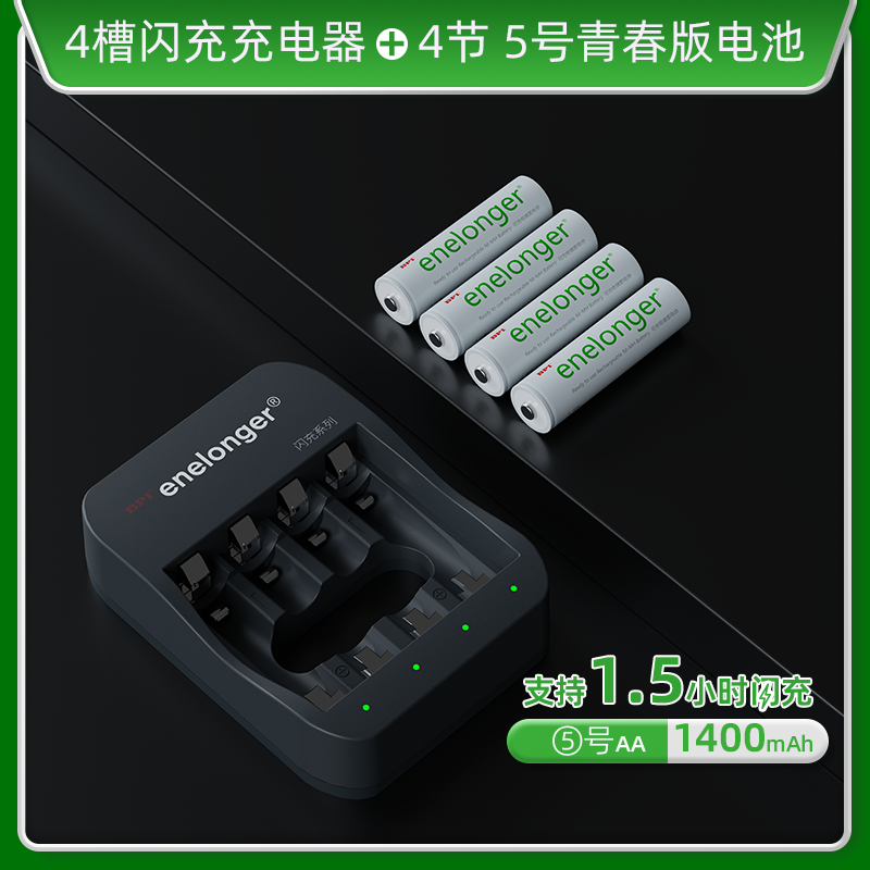 四槽闪充+5号青春版×4粒(单节1400mAh）