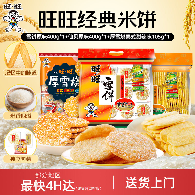 旺旺官方旗舰店批发经典仙贝雪饼零食休闲组合家庭装厚烧海苔米饼 饼零实拍商品图